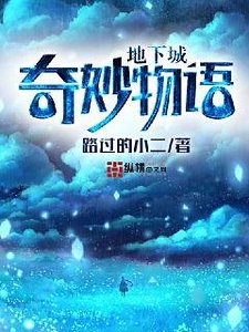 《地下城奇妙物语》