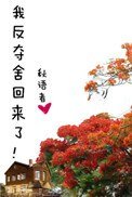 《我反夺舍回来了!》
