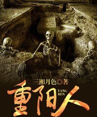 《重阳人》