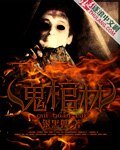 《鬼棺材》