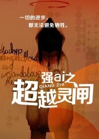 《强ai之超越灵匣》