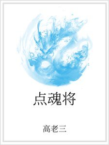 《点魂将》