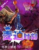 《麦迪时刻》