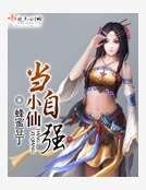 《小仙当自强》