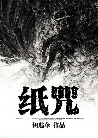 纸咒