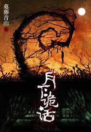 《月下诡话》