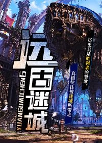 《远古迷城》