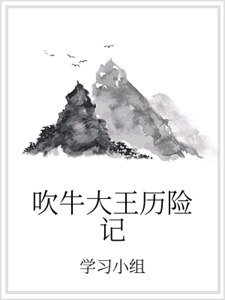 《吹牛大王历险记》