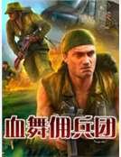 《血舞佣兵团》