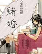 《赌婚》