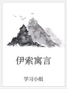 《伊索寓言》