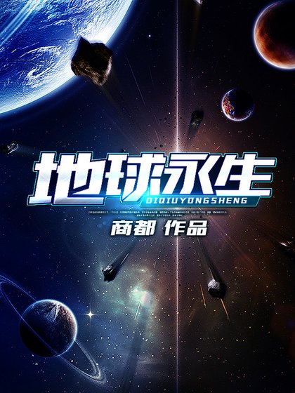 地球永生