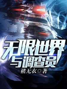 《无限世界与调查员》