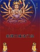 《坐禅三昧法门经》