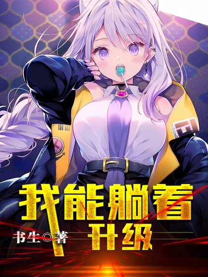 我能躺着升级.