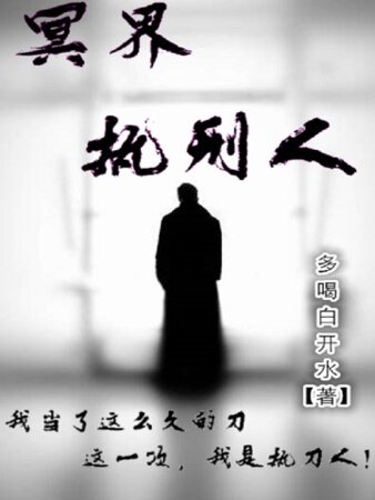 《冥界执刑人》