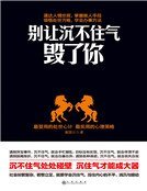 《别让沉不住气毁了你(精)》