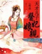 《天才儿子医妃娘亲》