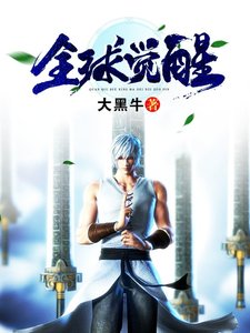 《全球觉醒》