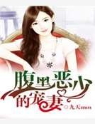 《腹黑恶少的宠妻》