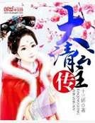 《大清公主传》