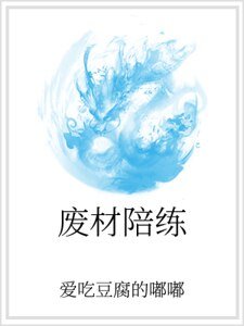废材陪练