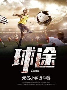 《酋途》