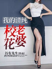 我的清纯校花老婆