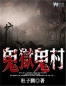 鬼狱鬼村