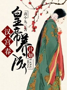 《汉宫春:皇帝养成计划》