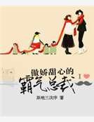 《傲娇甜心的霸气总裁》