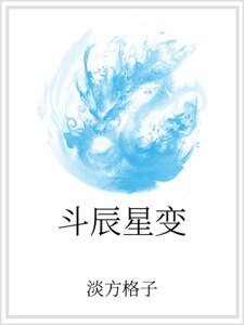 《斗辰星辩》