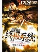 《都市终极系统》