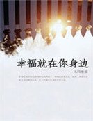 《幸福就在你身边》