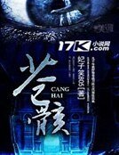 《苍骸》