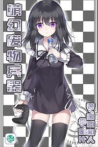 《萌幻废物兵器》