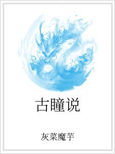 《古瞳说》