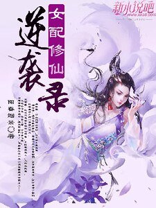 《女配修仙逆袭录》