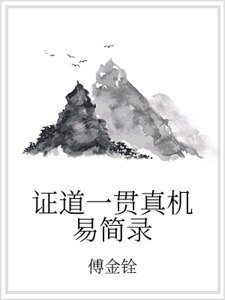 证道一贯真机易简录