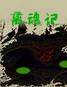 离魂记
