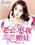 《婚好月圆:老公,娶我赠娃》
