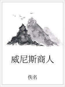 《威尼斯商人》