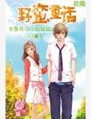 《野蛮童话》