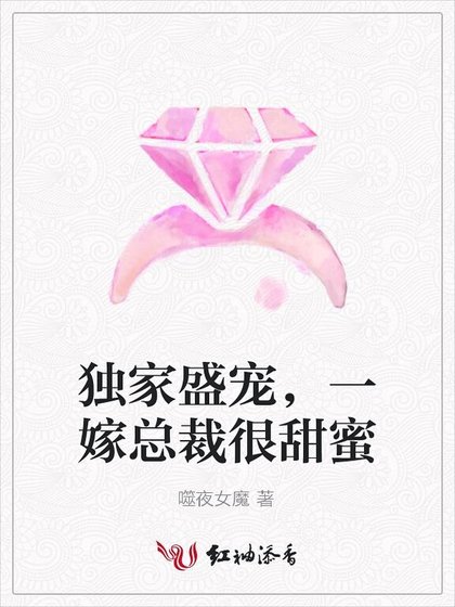 《独家盛宠,一嫁总裁很甜蜜》