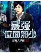 《最强位面邪少》