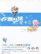 欢蹦乱跳龙十三