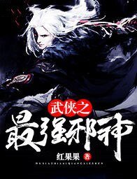 《武侠之最强蟹神》