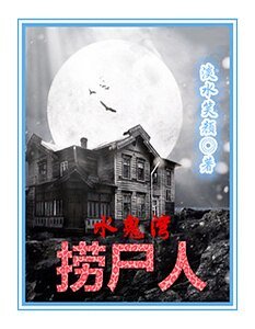 《水鬼湾捞尸人》