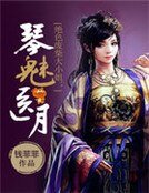 绝色废柴大小姐:琴医魅月