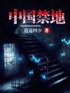 《中国禁地》
